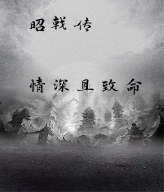 昭戟传