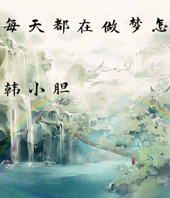 每天都在做梦怎么办