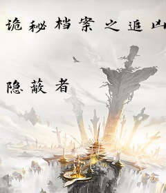 诡秘档案之追凶