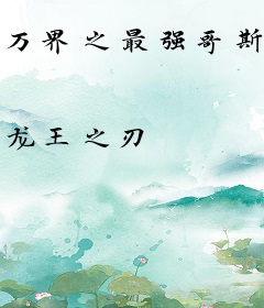 万界之最强哥斯拉