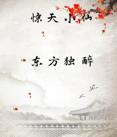 惊天小仙