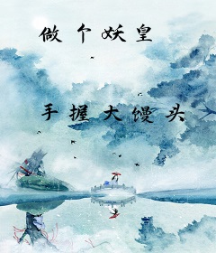 做个妖皇