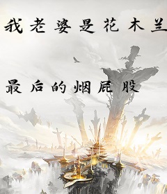 我老婆是花木兰