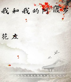 我和我的阿波罗老公