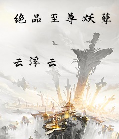 绝品至尊妖孽