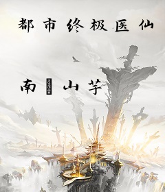都市终极医仙