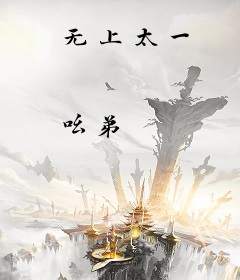 无上太一