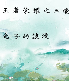 王者荣耀之三境