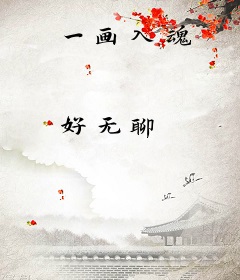 一画入魂