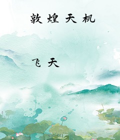 敦煌天机