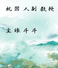 机器人副教授