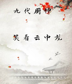 九代厨神