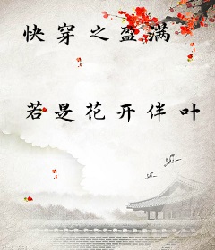 快穿之盈满