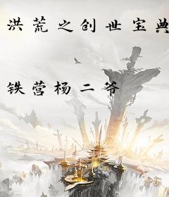 洪荒之创世宝典