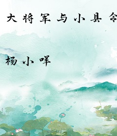 大将军与小县令