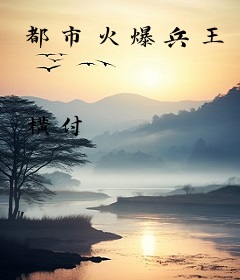 都市火爆兵王