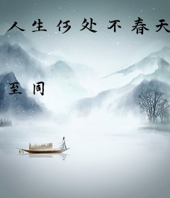 人生何处不春天