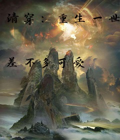 清穿：重生一世