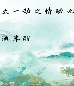 太一劫之情动九天