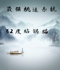 最强桃运系统