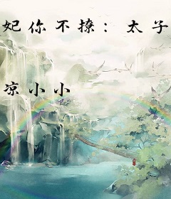 妃你不撩：太子殿下深藏不露