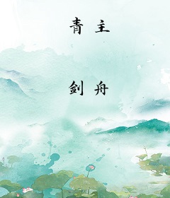 青主