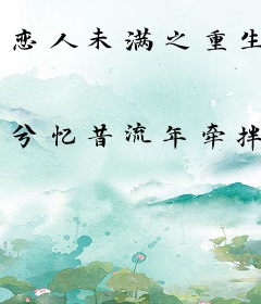 恋人未满之重生
