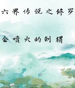 六界传说之修罗剑仙