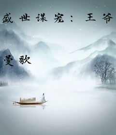 盛世谋宠：王爷别太苏