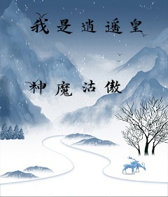 我是逍遥皇