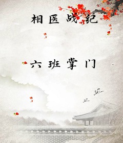 相医战纪