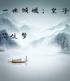 一世倾城；皇子的天才宠妃