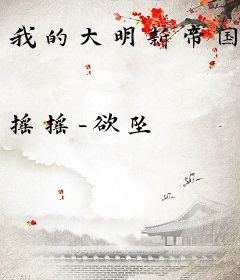 我的大明新帝国