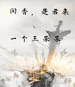 闻香，是君来