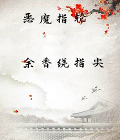 恶魔指轮