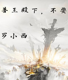 兽王殿下，不要配！