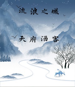 流浪之城