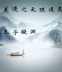 美漫之无限通灵
