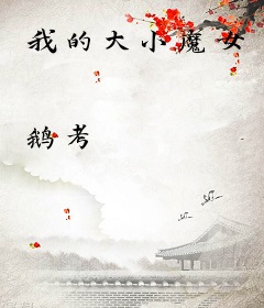 我的大小魔女