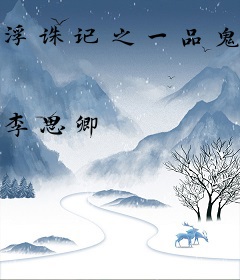 浮诛记之一品鬼后