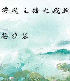 游戏主播之我就是渣渣