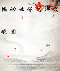 撼动世界的游戏开发商