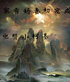 家有娇妻初宠成