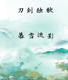 刀剑独歌