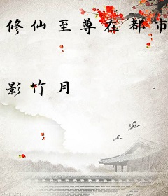 修仙至尊在都市