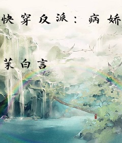 快穿反派：病娇宿主，太精分