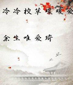 冷冷校草暖暖爱