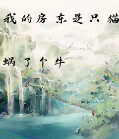 我的房东是只猫