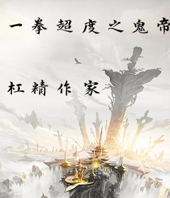 一拳超度之鬼帝