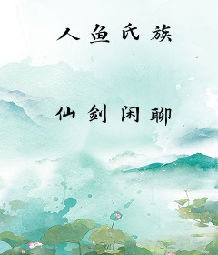 人鱼氏族